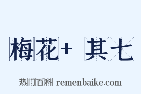 梅花+其七是什么意思的图片